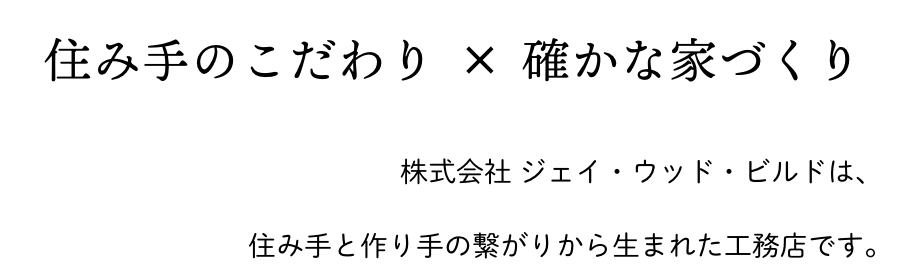 住み手のこだわり×確かな家づくり